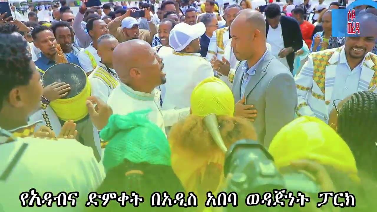 አዳብና ፌስቲቫል በአዲስ አበባ ወዳጅነት ፓርክ