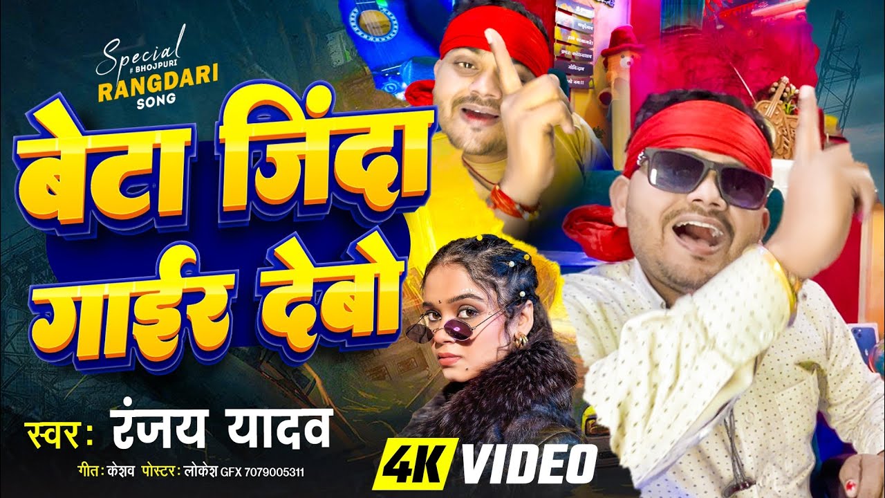 # Maithili |बेटा जिंदा गैर देबउ | Ranjay yadav | rangdari |  song | 2026