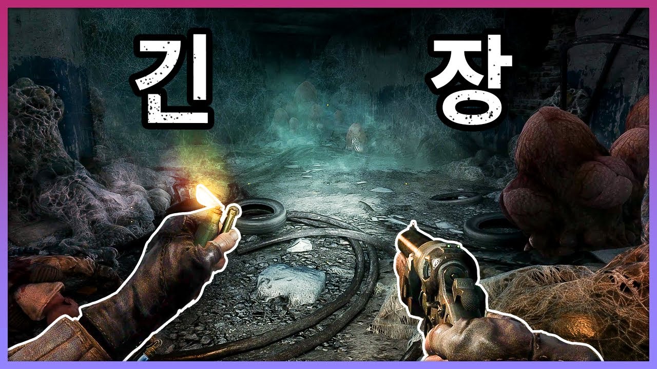 극한의 긴장감을 심어주는 FPS 게임