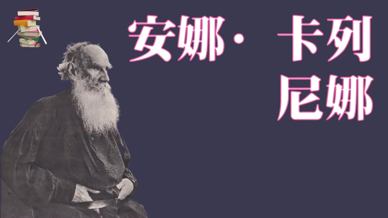 219【俄】列夫·托尔斯泰《安娜·卡列尼娜》Anna karenina