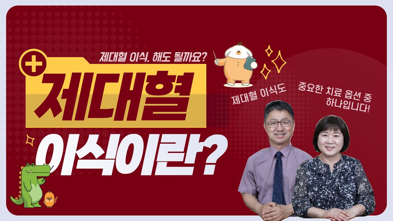 [백혈병환우회TV] 제대혈 이식이란?