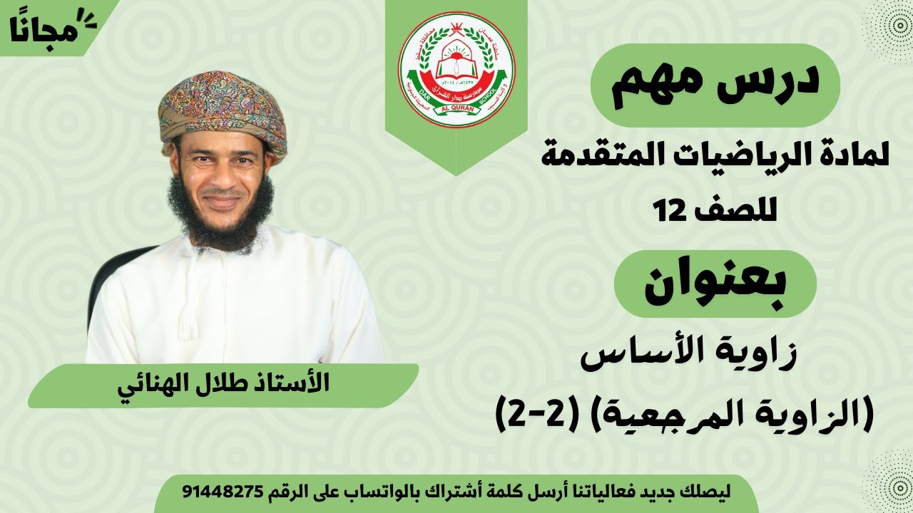 مادة الرياضيات المتقدمة للصف 12 || الفصل الأول || الزاوية المرجعية (2-2) || أ. طلال الهنائي