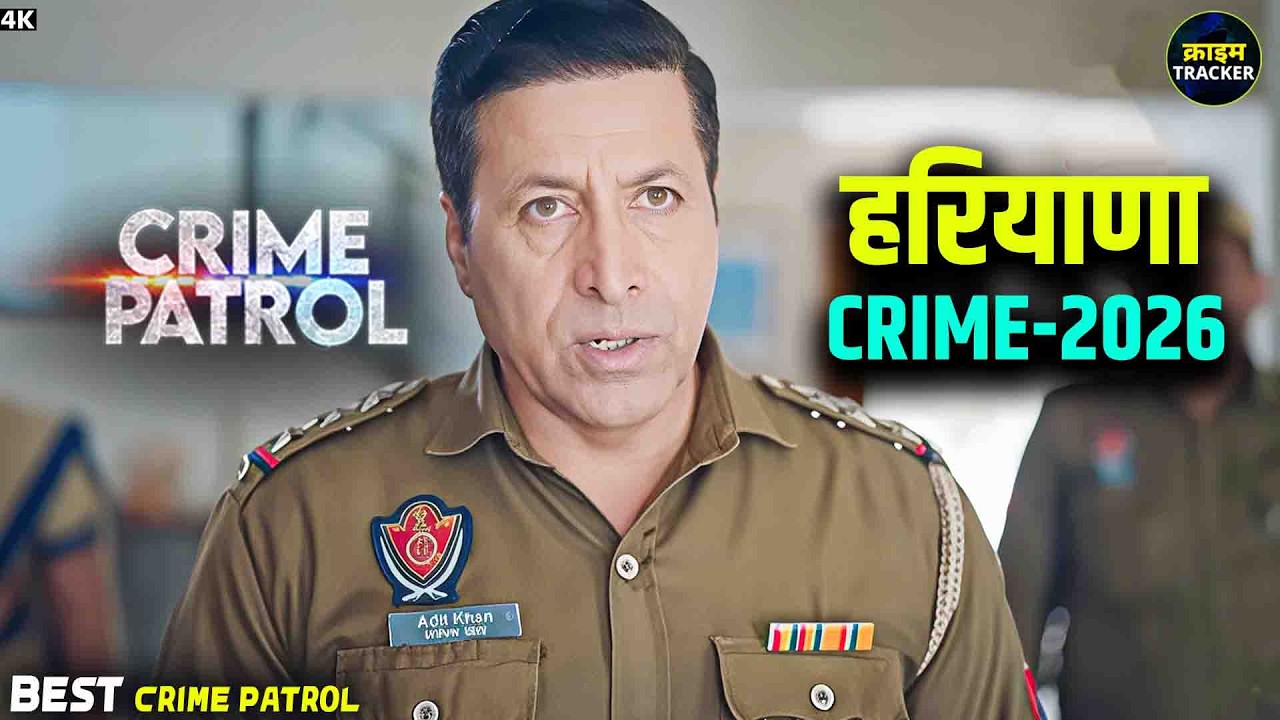 #haryana Crime | Crime Patrol | Crime Show | New Episode 2026 | Real Crime | Nayi Kahaniya