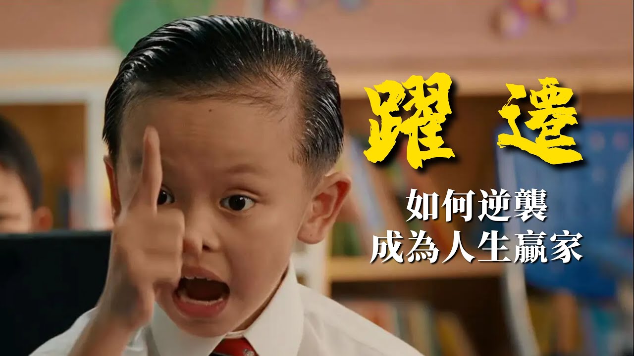 《躍遷》：對於一個普通的小鎮做題家，該如何逆襲成為人生贏家【錦灰視讀32】