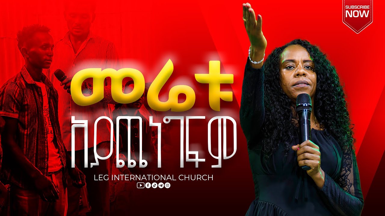 LEG TV/አስደናቂ ትንቢት/[prophete Asnakch tadess]LEG INTERNATIONAL CHRCH