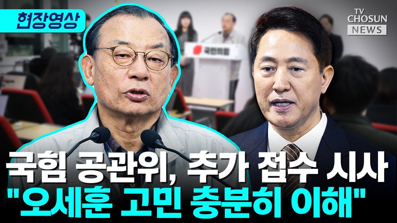 국힘 이정현 공관위원장 