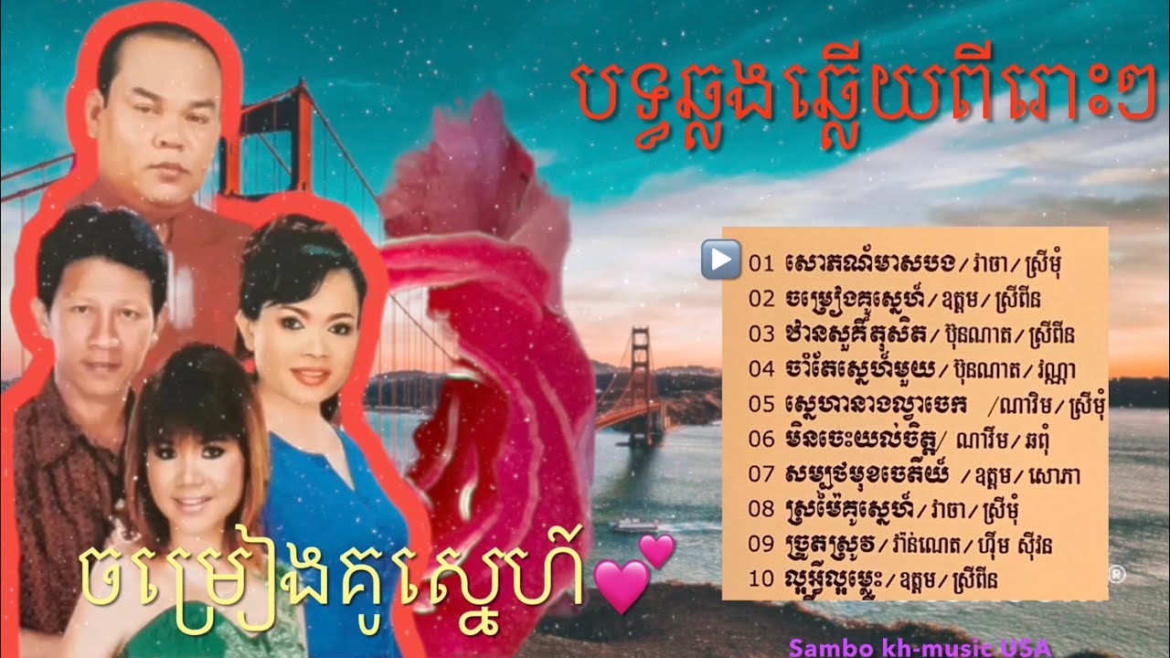 ចម្រៀងឆ្លងឆ្លើយពីរោះៗ-១ chomreang chlong chlery