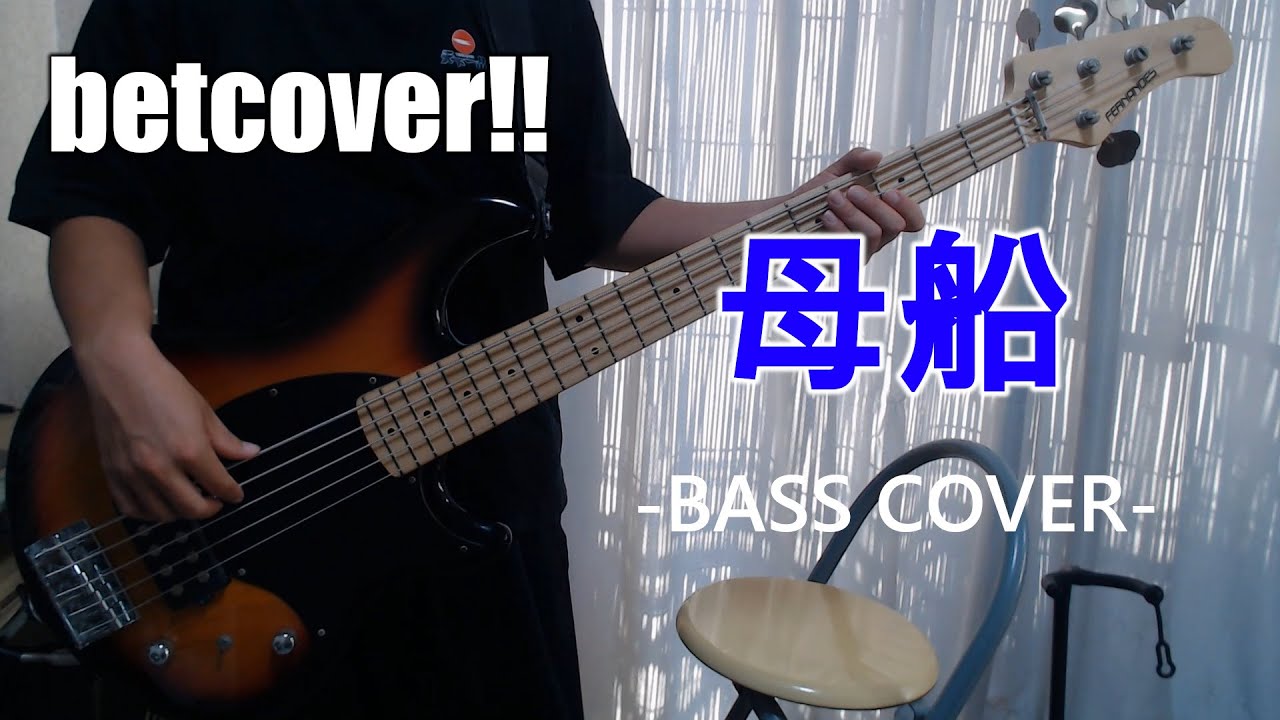 母船 / betcover!! 【Bass cover】