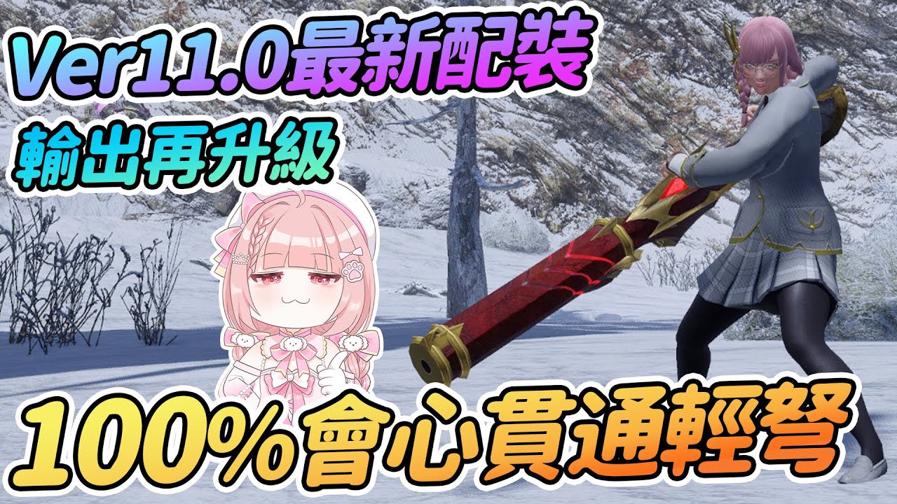 Ver11.0貫通爵銀龍輕弩輕鬆百會心 | 逃課神器再升級【魔物獵人崛起:破曉Sunbreak】