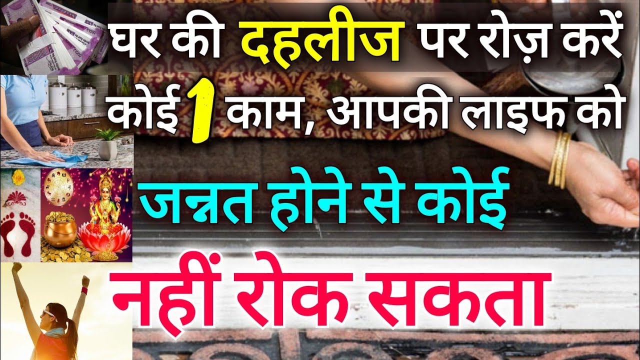 घर की दहलीज पर रोज करें ये छोटा सा काम,  आपकी लाइफ को जन्नत बनने से कोई नही रोक सकता Vastu Special