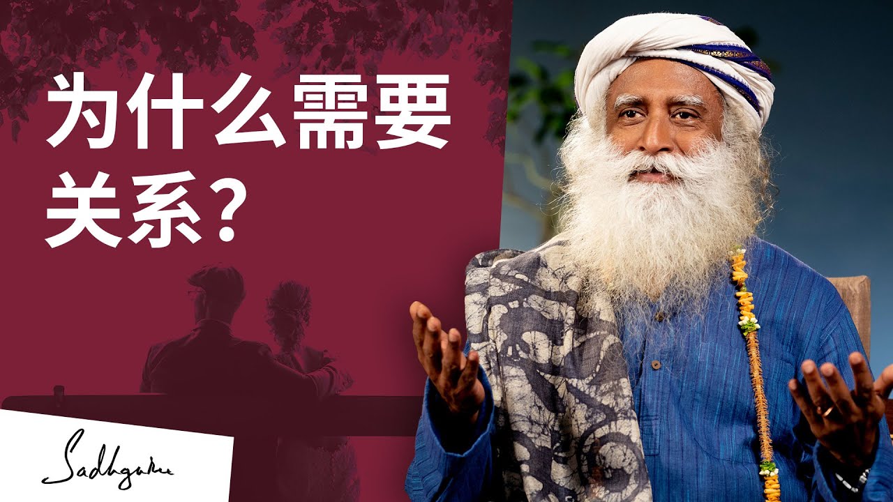 为什么需要关系？| Sadhguru 萨古鲁