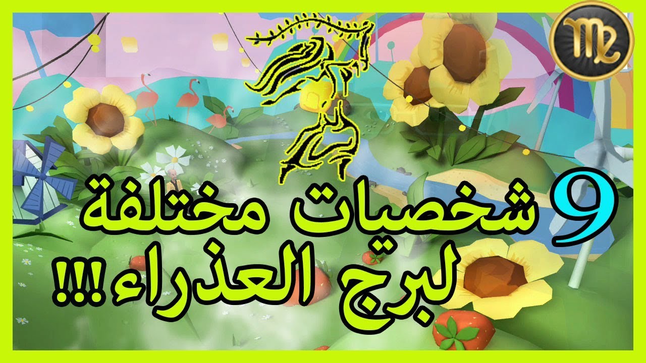 برج العذراء و كأنه كتاب مفتوح بين يديك  #برج_العذراء #سليمان_السامرائي