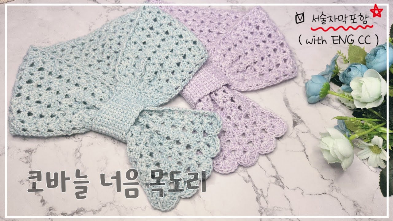 [코바늘넥워머] 코바늘너음목도리, 너음목도리, 코바늘머플러, 사이즈조절가능, 쁘띠머플러, 코바늘목폴라, 목도리, 목도리만들기, #crochet