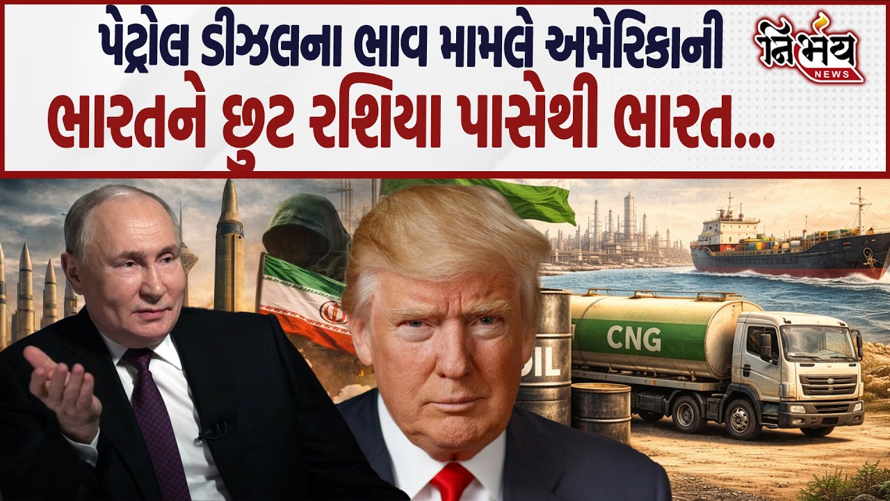 Iran isreal War વચ્ચે અમેરિકાની પરવાનગીથી ભારતમાં હવે પેટ્રોલ-ડીઝલ...| Donald Trupm | Nirbhay news |