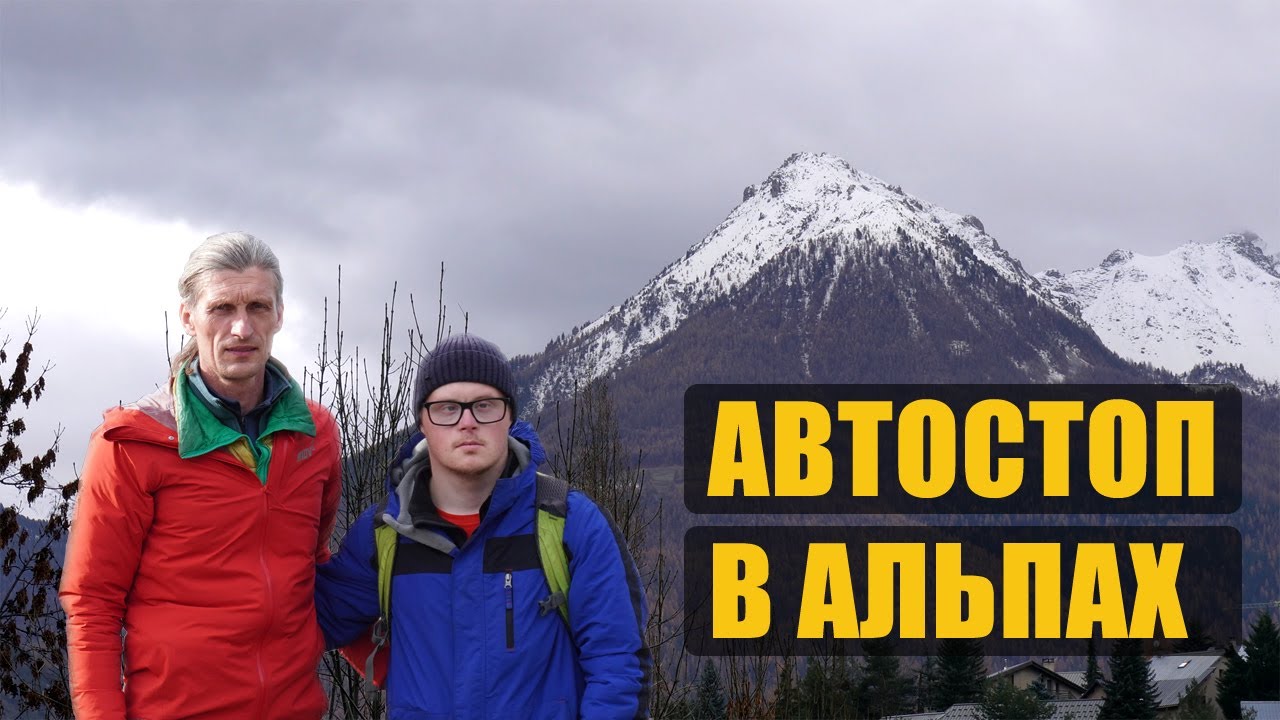 Автостопом через Альпы из Италии во Францию