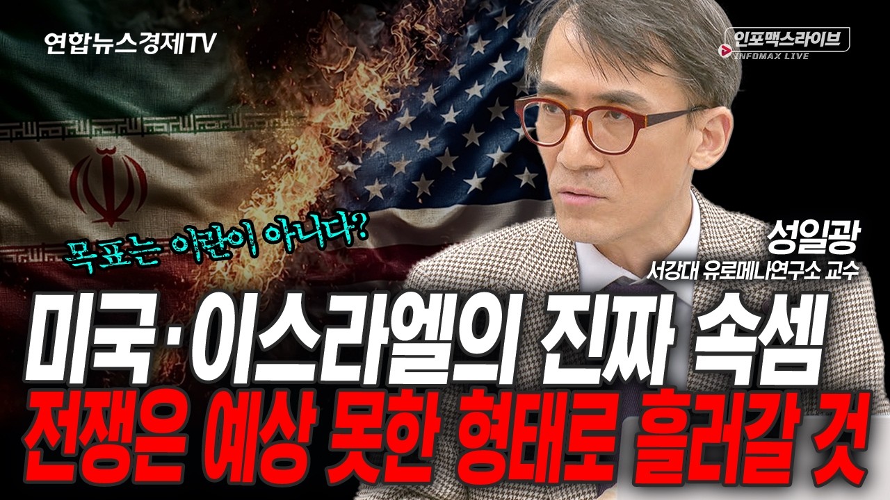미국의 출구전략이 안보인다, 전쟁은 빨리 끝나지 않을 것 (성일광) | 인포맥스라이브 260303