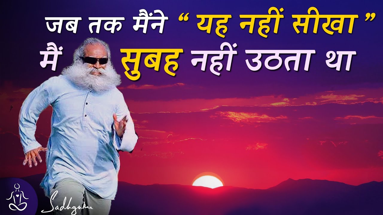 4:00 AM - सुबह जल्दी आसानी से उठिये | How to Wake up early and Not feel tired | Sadhguru Hindi