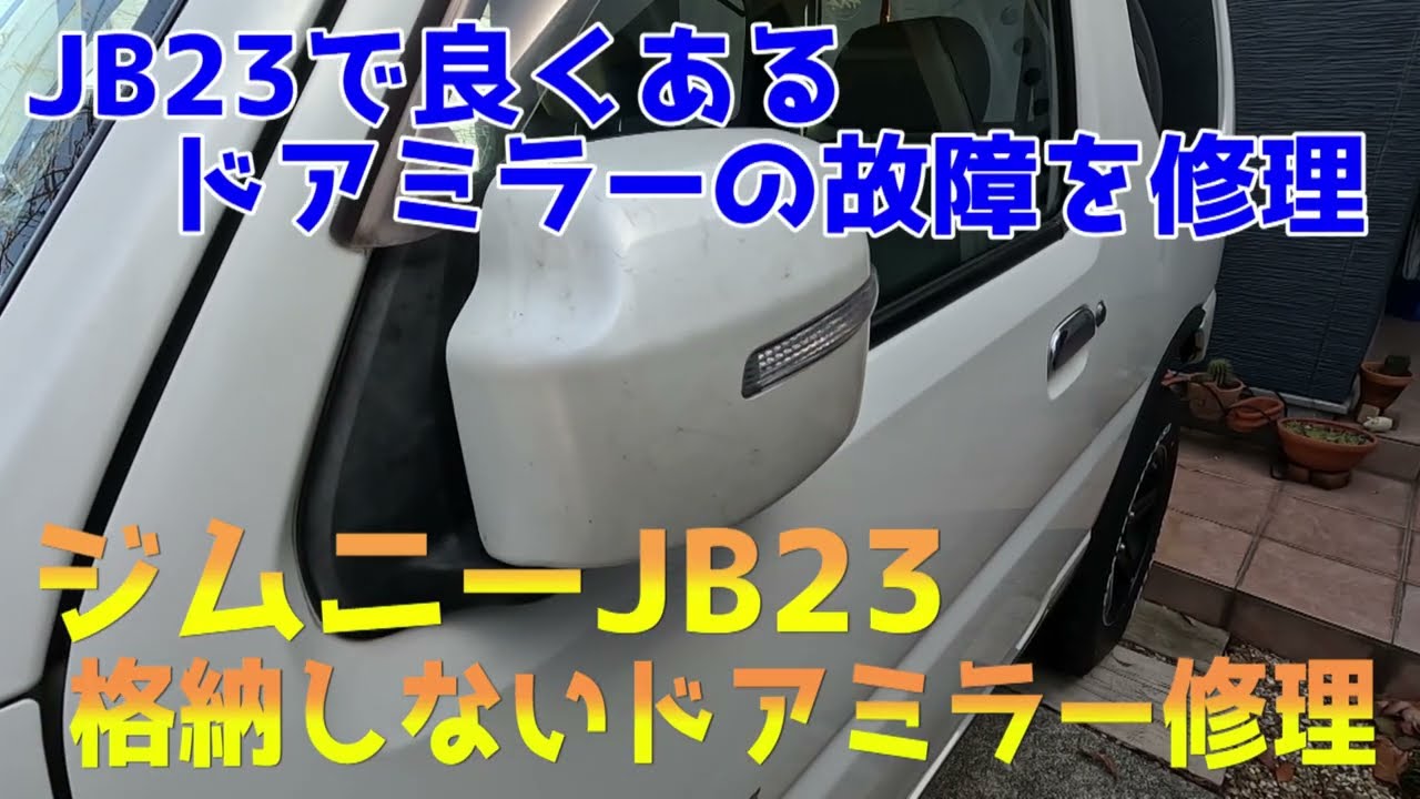 ジムニー(JB23)のドアミラー修理！ ー可倒しなくなったドアミラーのギア交換で修理できた！ー