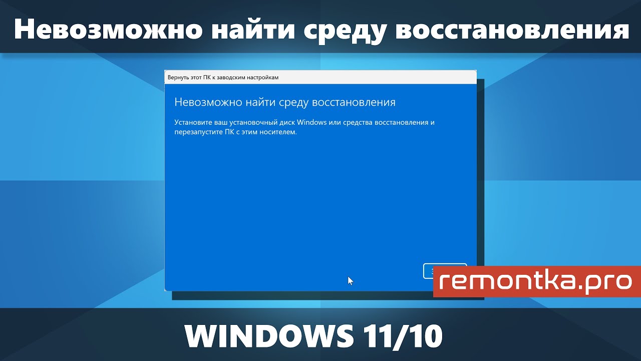 Невозможно найти среду восстановления при сбросе Windows 11/10 (Решение)
