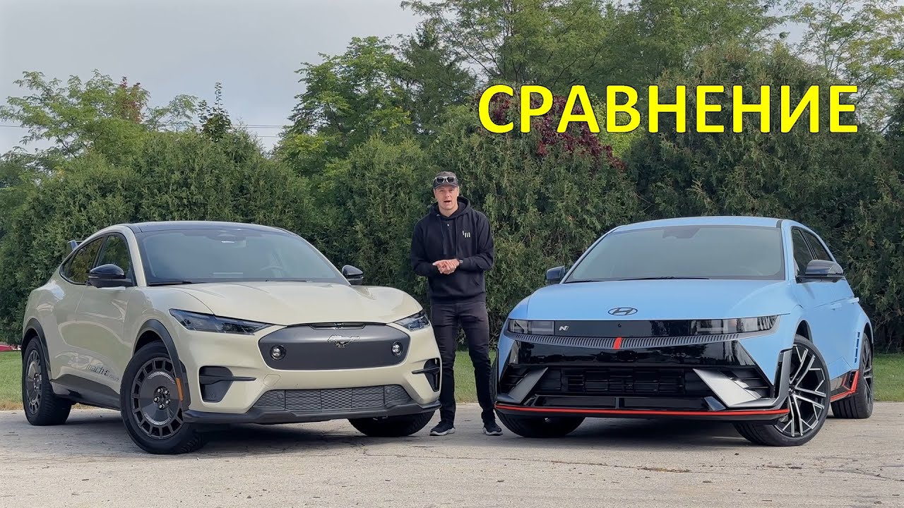 Сравнение Hyundai Ioniq 5 N и Ford Mustang MachE Rally - На Русском