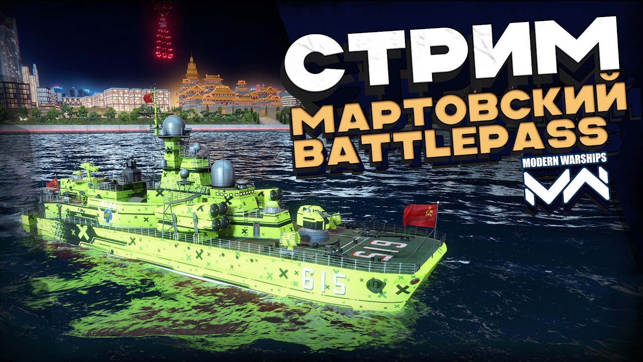 Обзор мартовского Battlepass [Modern Warships]