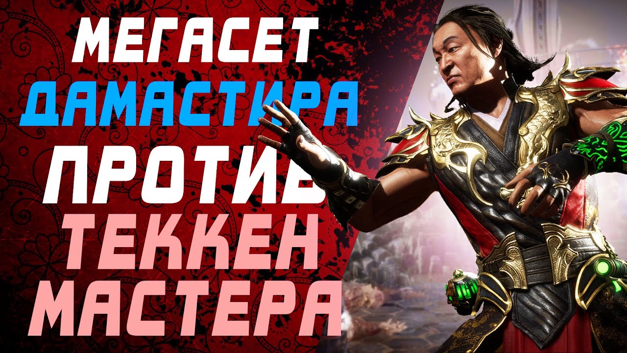 МАНИМАТЧ Tekken Master vs Damastir за 20000RUB | Mortal Kombat 11