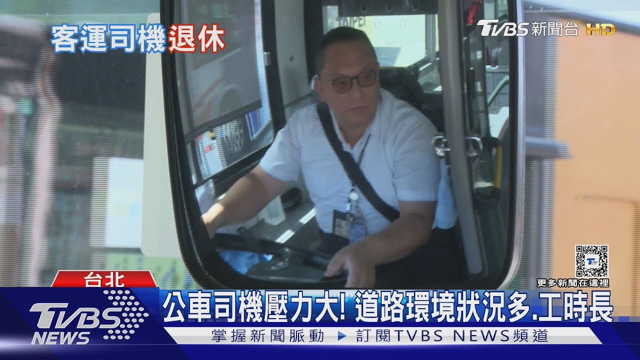 月薪10萬都找嘸人! 工時長+網路公審+輪班 全台客運駕駛人力荒｜十點不一樣20240919 @TVBSNEWS01