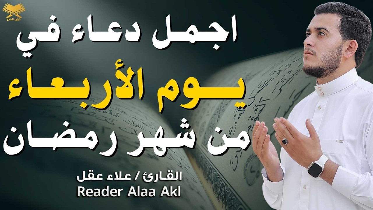 اجمل دعاء في  يوم الاربعاء🌿 دعاء بنية اللرزق والفرج وراحة القلب بإذن الله بصوت القارئ علاء عقل