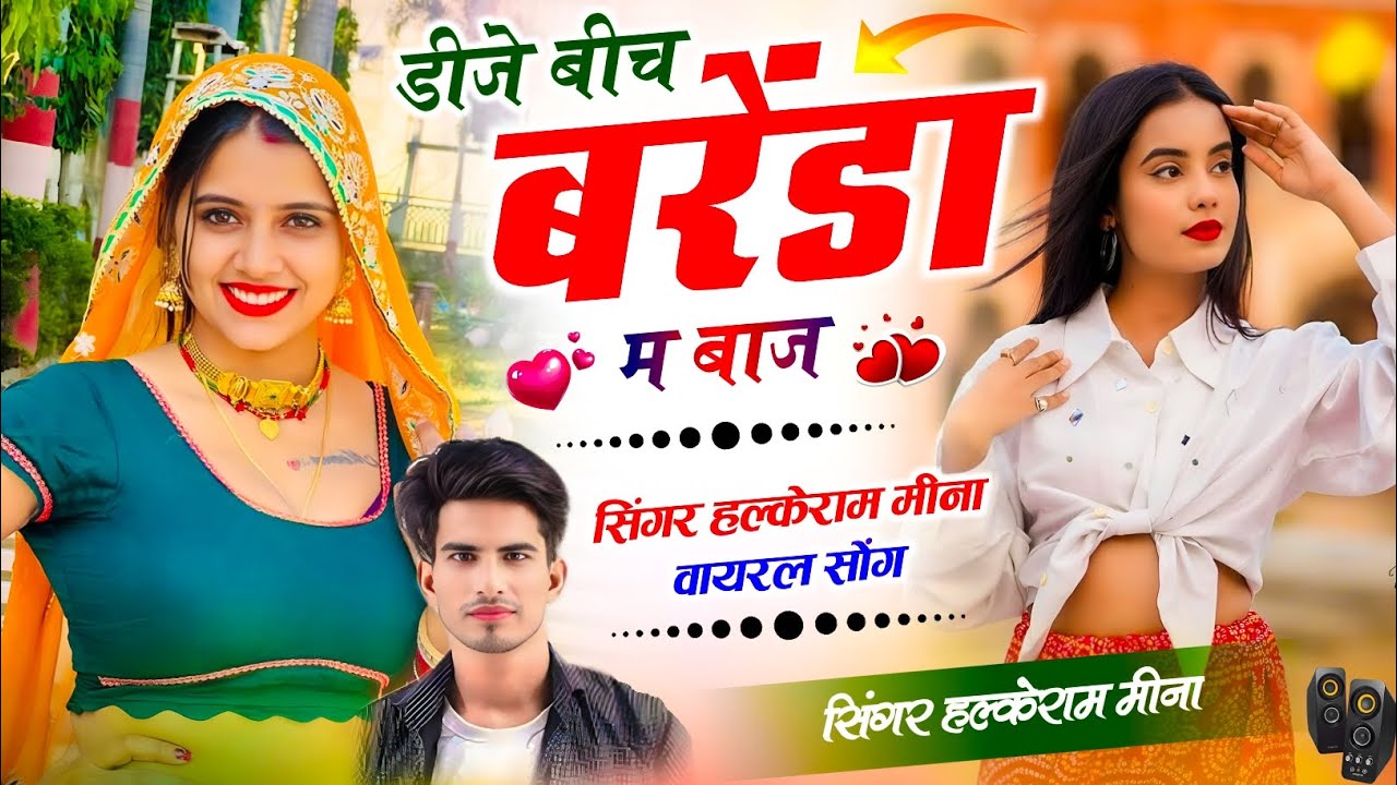 New Trending Song !| डीजे बीच बरेडा में बाज!| Viral Halkeram Meena !| Meena Geet !| Dj Song New 