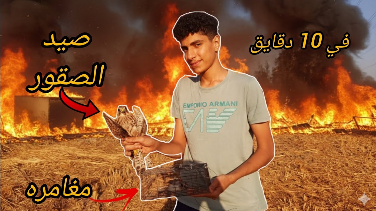 رحله صيد صقر الشرياص!!🦅🔥                                         في 10 دقايق بس هتصتاد صقر 🤷