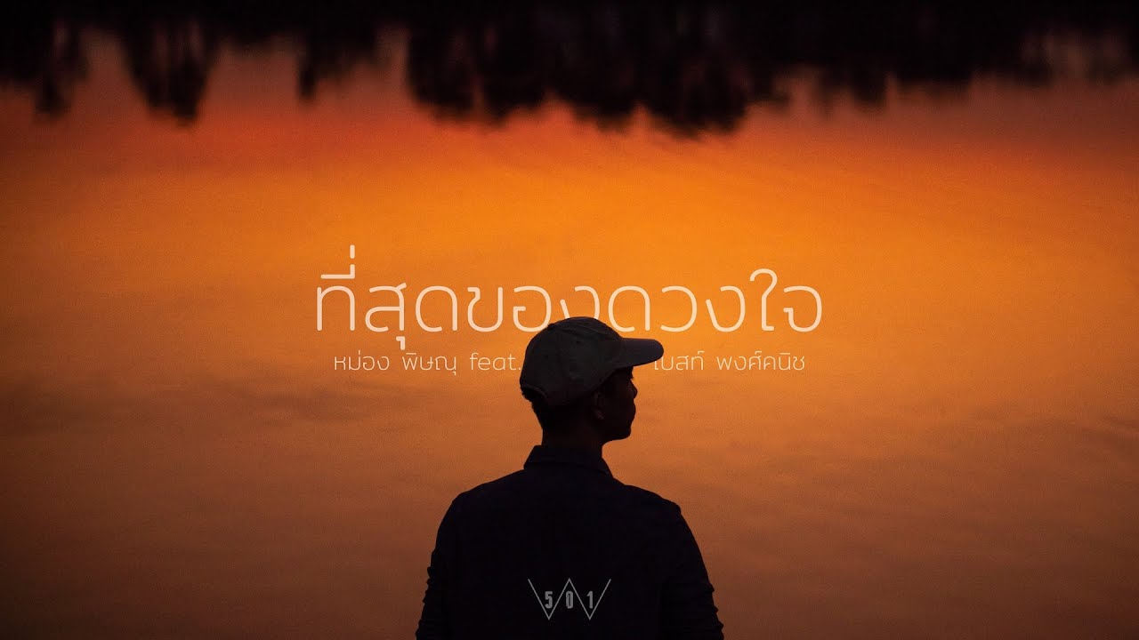 ที่สุดของดวงใจ [Official Video] - W501 Feat. Bless Thany