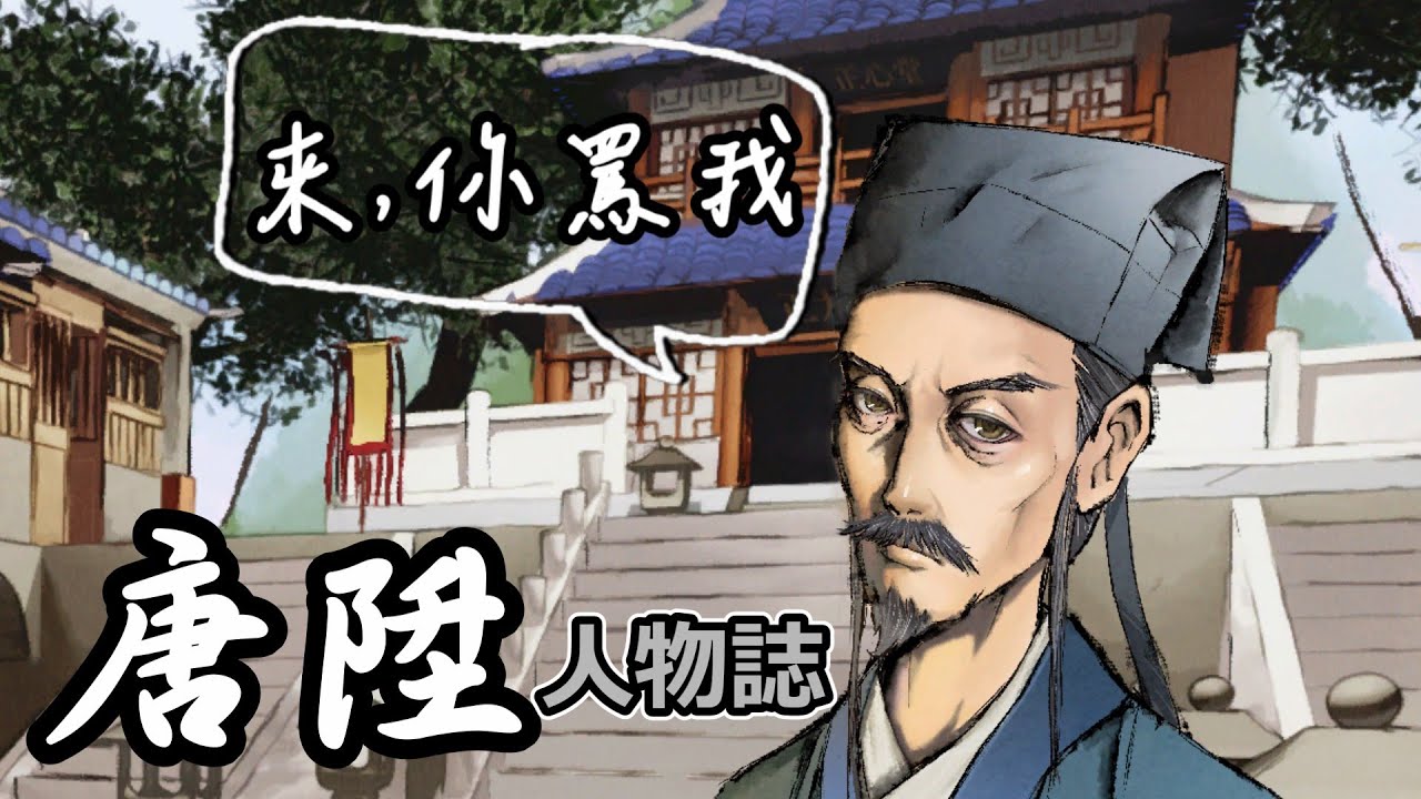 [活俠傳人物誌05]讓我來教你嘴攻吧！俠者，不為名利所牽，但求俯仰無愧。三師兄唐陞