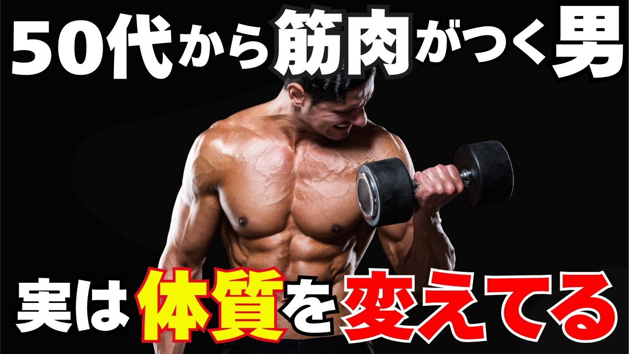 50代の筋トレ 伸びる男が鍛える前に変えていること