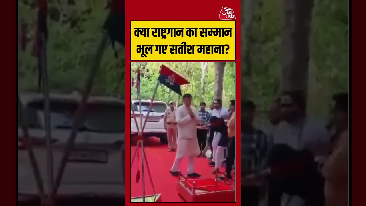 क्या National Anthem का सम्मान भूल गए Satish Mahana? #NationalAnthem #viral #shorts #trending