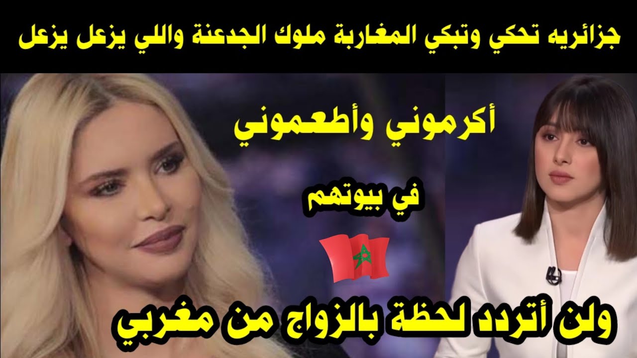 جزائريه تحكي وتبكي المغاربة ملوك الجدعنة أكرموني وأطعموني في بيوتهم ولن أتردد لحظة بالزواج بمغربي 