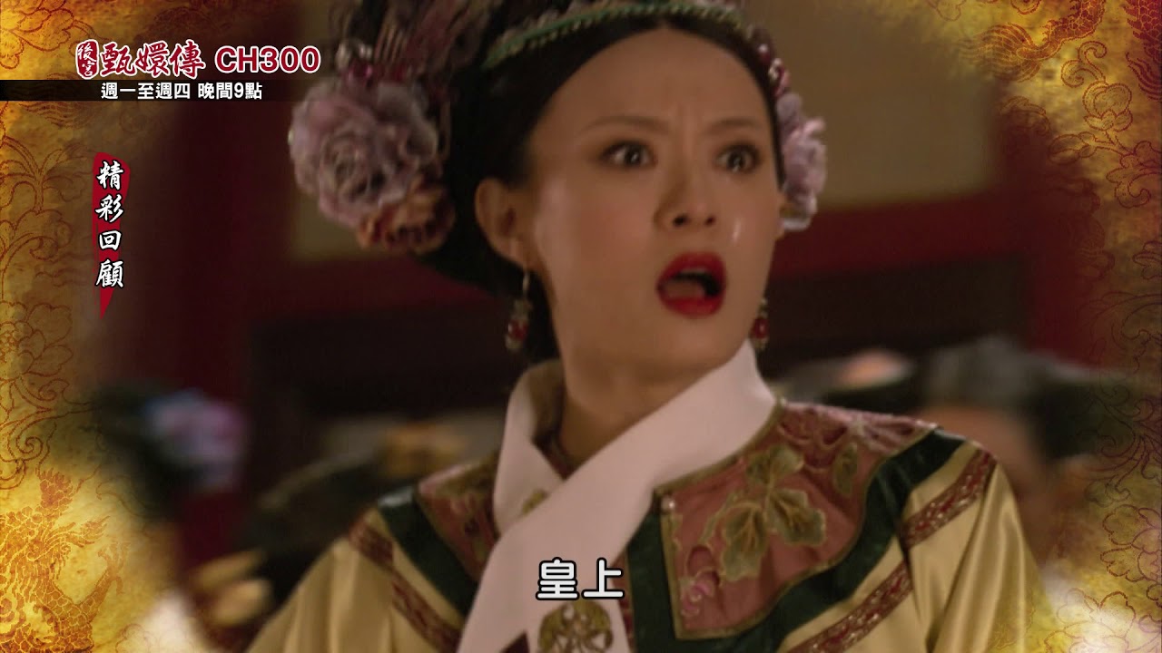 【後宮甄嬛傳】精彩回顧：滴血驗親