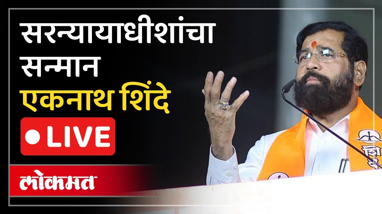 Eknath Shinde Live: उच्च न्यायालयाकडून सरन्यायाधीश सूर्य कांत यांचा सत्कार., दिग्गज उपस्थित