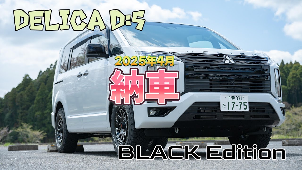 【デリカD5 BLACK Edition】祝納車！内外装レビュー