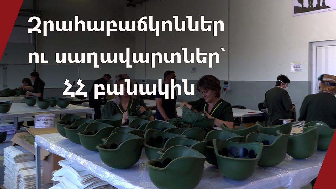 Հայկական արտադրության, բայց ամերիկյան չափանիշներով զրահաբաճկոններ՝ բանակին