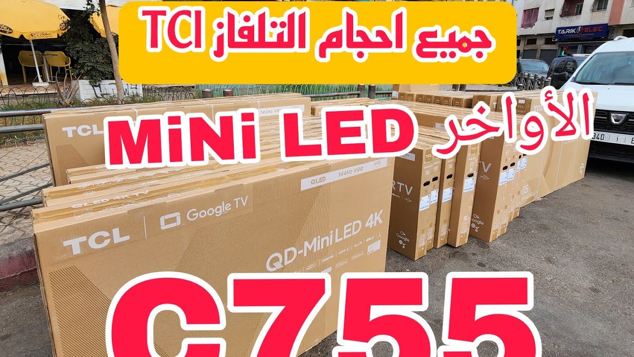 أحسن برومو😱 فتلفاز رقم 2 فالعالم #TCLMiniLED QLED جميع الاحجام متوفرة C645 C745 C755 C655