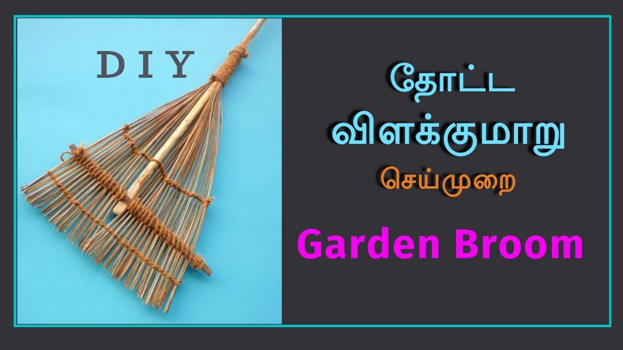Garden broom | தோட்ட விளக்குமாறு | 