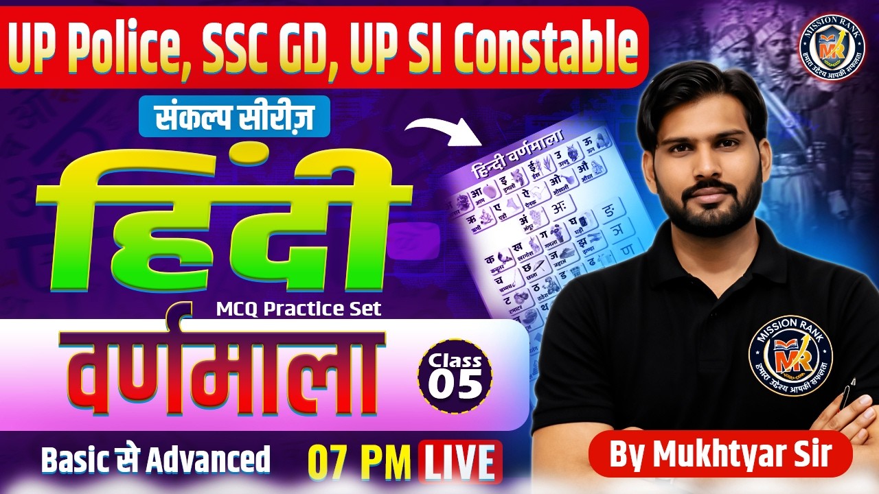हिंदी वर्णमाला Class 05 | संकल्प सीरीज | SSC GD 2026 | UP Police | UP SI | Group D | Mukhtyar Sir