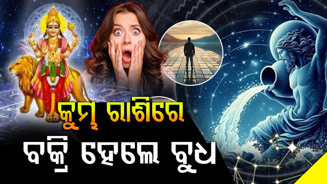 କୁମ୍ଭ ରାଶିରେ ବକ୍ରି ହେବେ ବୁଧ; କାଲିଠୁ ଏହି ୩ ରାଶିରେ ହେବ ଧନର ବର୍ଷା