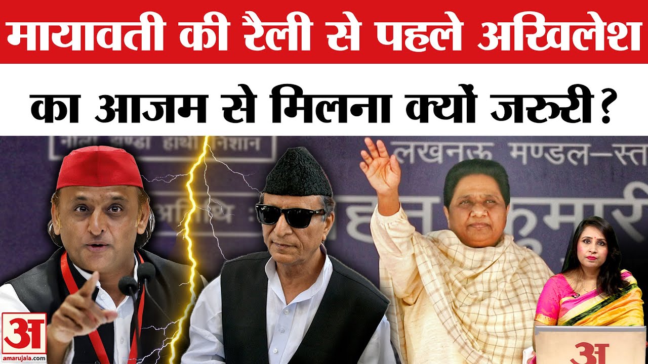 Akhilesh Yadav से मिलेंगे Azam Khan, Mayawati की रैली से पहले ये मुलाकात क्यों है जरूरी? Rampur