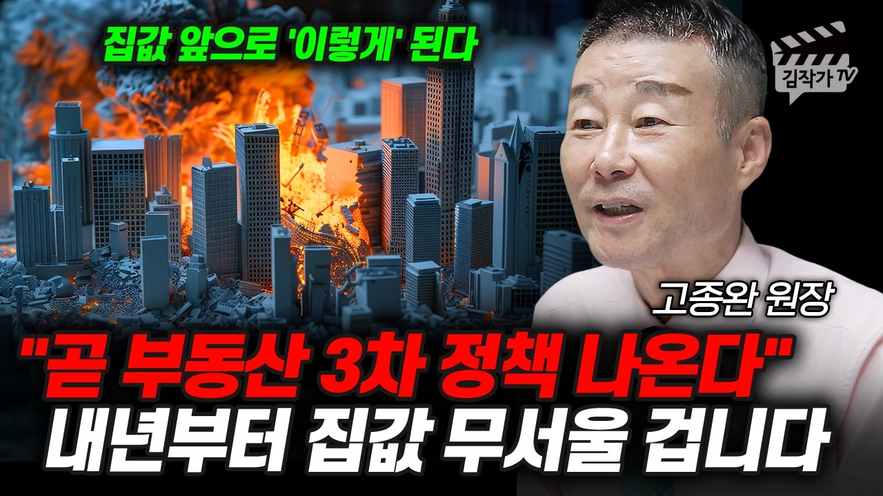 곧 부동산 3차 정책 나온다, 내년부터 집값 무서울 겁니다 (고종완 원장)