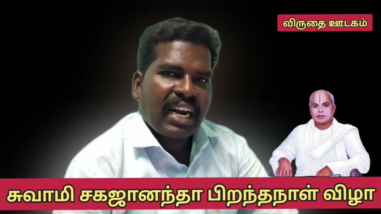 சுவாமி சகஜானந்தா வரலாறு 