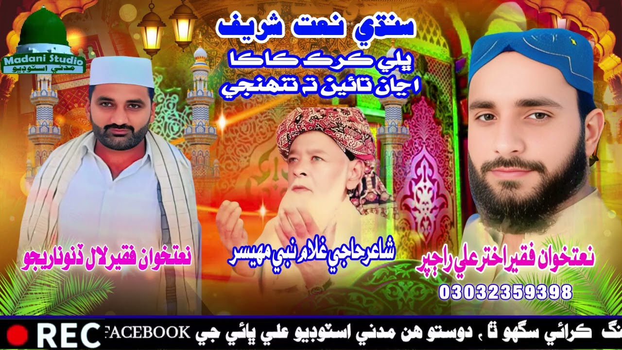 ڀلي ڪرڪ ڪاڪا اڃائين ته تنهنجي Akhtar Ali Rajper @ Lal Dino Narejo 0332359398
