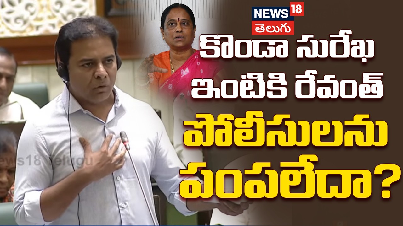 KTR Slams CM Revanth Reddy | కొండా సురేఖ ఇంటికి  రేవంత్ పోలీసులను పంపలేదా? Telangana | N18