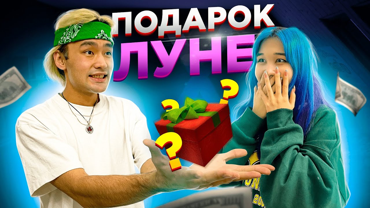 СЕКРЕТНЫЙ ПОДАРОК ЛУНЕ, КОТОРЫЙ ОНА НЕ ОЖИДАЛА!