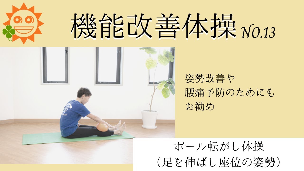 ボール転がし体操　機能改善体操No.13